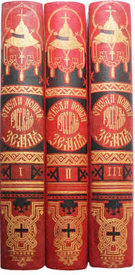 Разин А., Лапин В. Откуда пошла русская земля и как стала быть / С рис. Н. Дмитриева-Оренбургского. В 3 т. Т. 1-3. М., 1878-1879.
